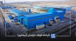 تداوم بهار تولید در فولاد خراسان سه رکورد تولید دیگر در اردیبهشت‌ماه  جا‌به‌جا شد