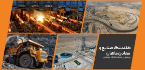 پیشروی هلدینگ فولادی ماهان سیرجان در صنعت فولاد