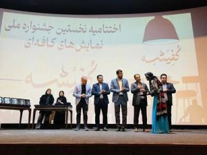 مراسم اختتامیه نخستین جشنواره ملی نمایش های کافه ای« کفیشه» برگزار شد