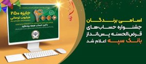 اسامی برندگان جشنواره حساب‌های قرض‌الحسنه پس‌انداز بانک سپه اعلام شد