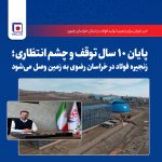 فولاد خراسان