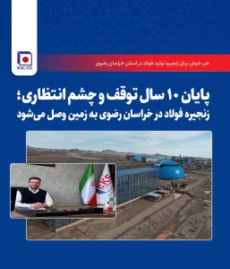 پایان 10 سال و چشم‌انتظاری؛ زنجیره فولاد در خراسان رضوی به زمین وصل می‌‌شود