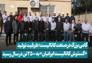 گام بزرگ «ومعادن» در صنعت کاتالیست / رشد ۲۵ برابری تولید «گسترش کاتالیست ایرانیان»