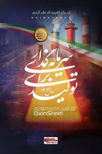 فولاد اکسین خوزستان؛ پیشگام در تحقق شعار «سرمایه‌گذاری برای تولید» و افزایش بهره‌وری