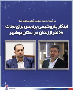 ابتکار پتروشیمی پردیس برای نجات 60 نفر از زندان در استان بوشهر
