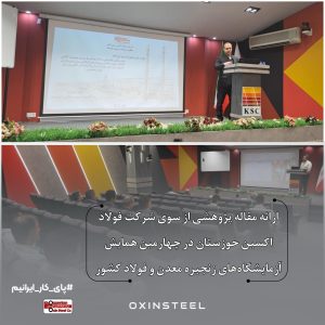 مقاله فولاد اکسین در همایش و گردهمایی آزمایشگاه‌های زنجیره معدن و فولاد