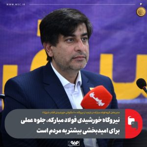 نیروگاه خورشیدی فولاد مبارکه، جلوه‌ عملی برای امیدبخشی بیشتر به مردم است