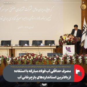 مصرف حداقلی آب فولاد مبارکه با استفاده از بالاترین استانداردهای بازچرخانی آب