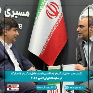 نشست مدیران فولاد اکسین و مبارکه در ایران اکسپو