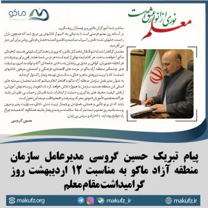 پیام تبریک حسین گروسی مدیرعامل سازمان منطقه آزاد ماکو به مناسبت روز معلم