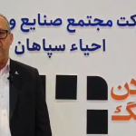 حضور ۴ هزار نیروی انسانی در شرکت معادن سنگ آهن احیا سپاهان | گام‌های توسعه‌ای برای ارتقای تولید، انرژی پاک و زیرساخت‌ها