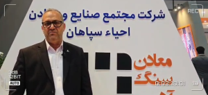 حضور ۴ هزار نیروی انسانی در شرکت معادن سنگ آهن احیا سپاهان | گام‌های توسعه‌ای برای ارتقای تولید، انرژی پاک و زیرساخت‌ها